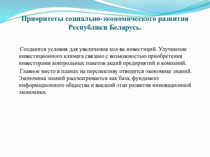 Создаются условия для увеличения кол-ва инвестиций. Улучшение инвестиционного климата связано с