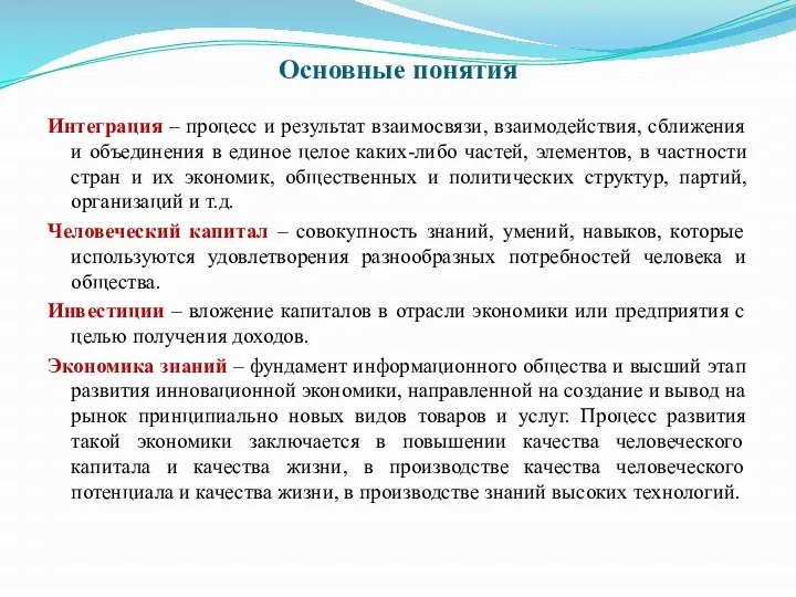 Основные понятия Интеграция – процесс и результат взаимосвязи, взаимодействия, сближения и