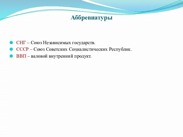 Аббревиатуры СНГ – Союз Независимых государств. СССР – Союз Советских Социалистических