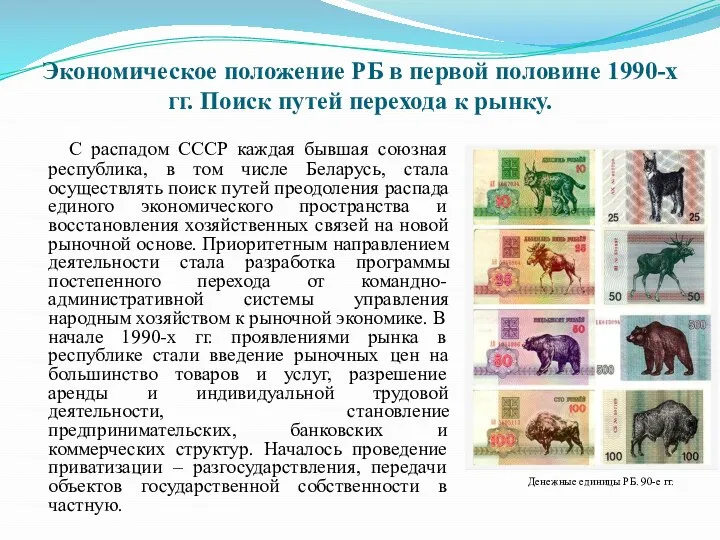 Экономическое положение РБ в первой половине 1990-х гг. Поиск путей перехода