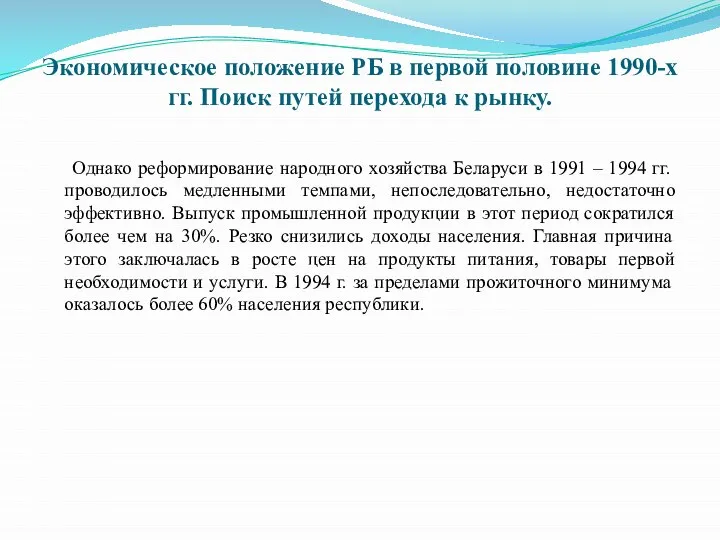 Экономическое положение РБ в первой половине 1990-х гг. Поиск путей перехода