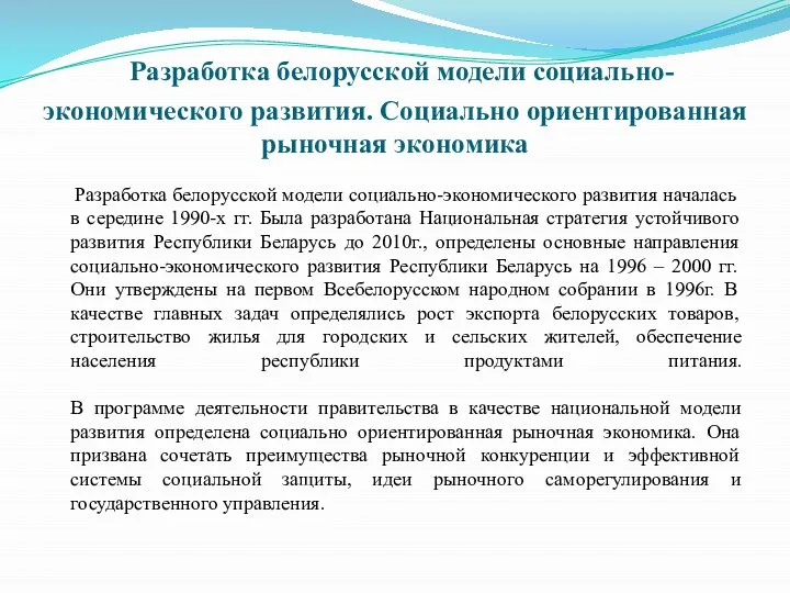 Разработка белорусской модели социально-экономического развития. Социально ориентированная рыночная экономика Разработка белорусской