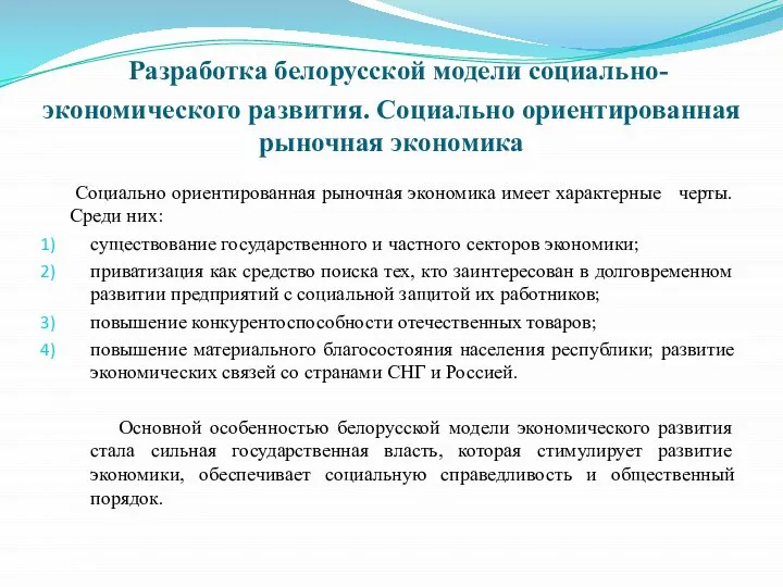 Разработка белорусской модели социально-экономического развития. Социально ориентированная рыночная экономика Социально ориентированная