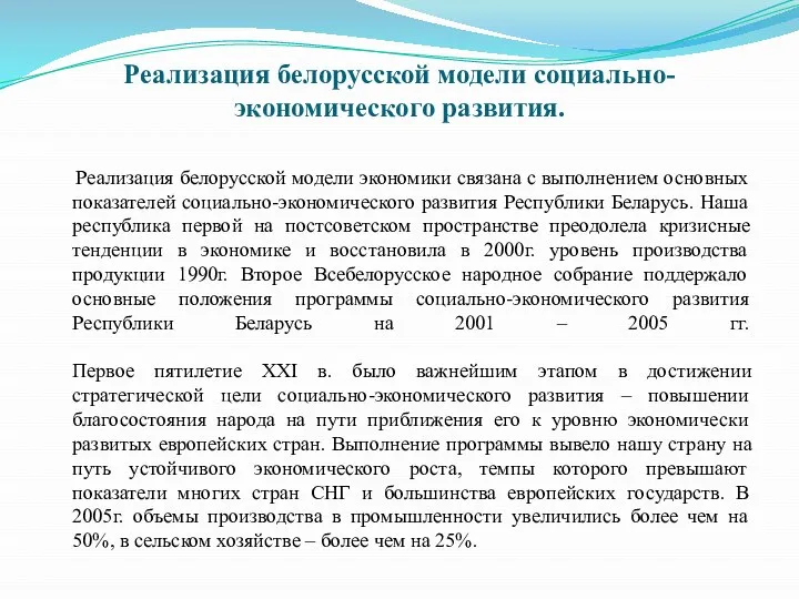 Реализация белорусской модели социально-экономического развития. Реализация белорусской модели экономики связана с