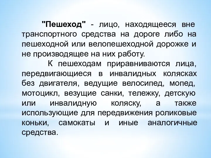 "Пешеход" - лицо, находящееся вне транспортного средства на дороге либо на