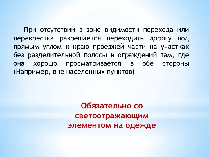 При отсутствии в зоне видимости перехода или перекрестка разрешается переходить дорогу