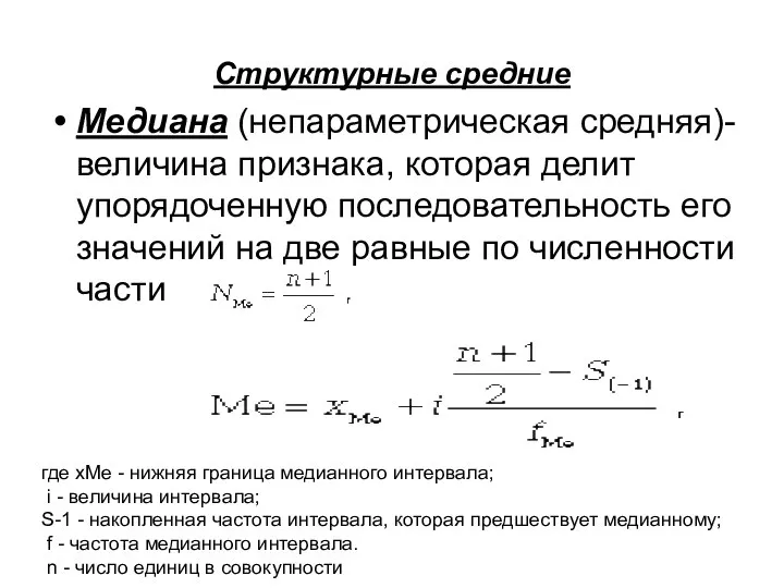 Структурные средние Медиана (непараметрическая средняя)- величина признака, которая делит упорядоченную последовательность