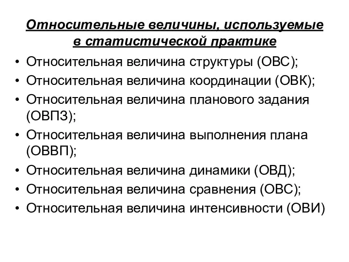 Относительные величины, используемые в статистической практике Относительная величина структуры (ОВС); Относительная