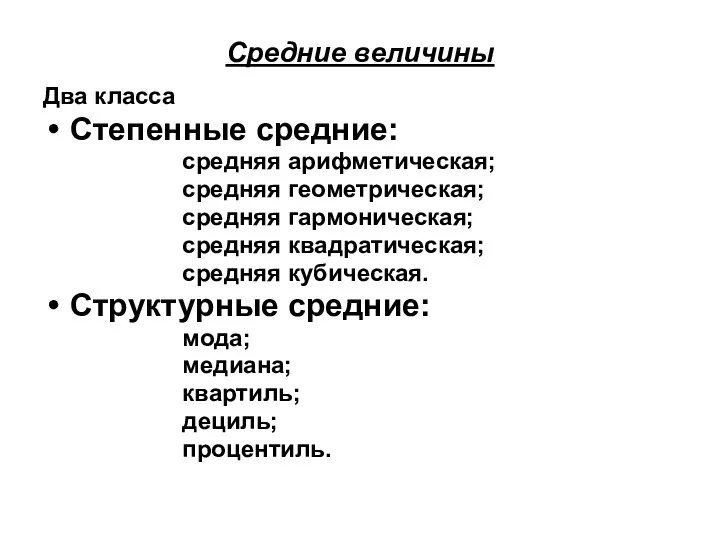 Средние величины Два класса Степенные средние: средняя арифметическая; средняя геометрическая; средняя