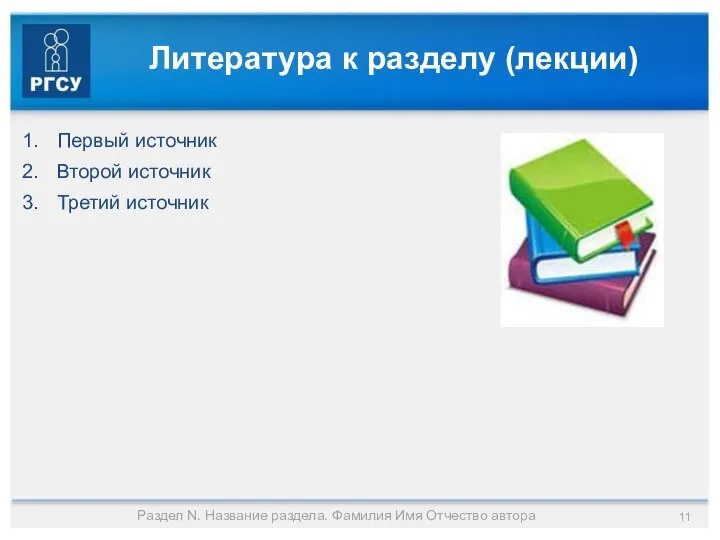 Литература к разделу (лекции) Первый источник Второй источник Третий источник Раздел