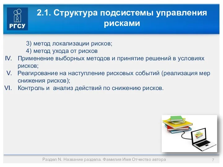 2.1. Структура подсистемы управления рисками 3) метод локализации рисков; 4) метод