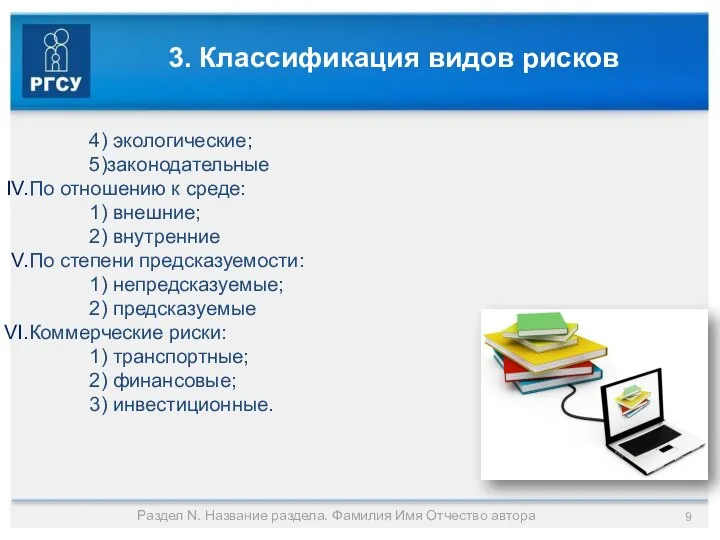 3. Классификация видов рисков 4) экологические; 5)законодательные По отношению к среде: