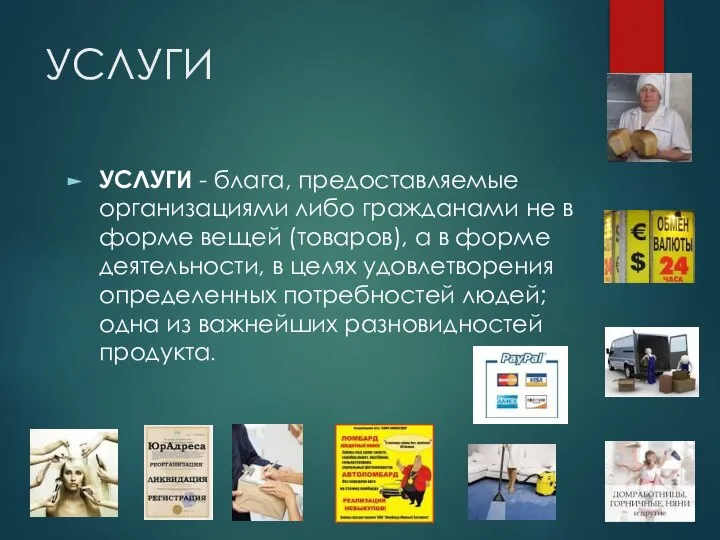 УСЛУГИ УСЛУГИ - блага, предоставляемые организациями либо гражданами не в форме