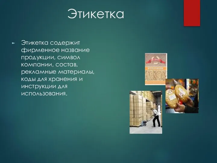 Этикетка Этикетка содержит фирменное название продукции, символ компании, состав, рекламные материалы,