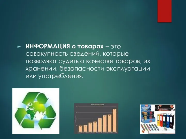 ИНФОРМАЦИЯ о товарах – это совокупность сведений, которые позволяют судить о