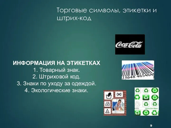 Торговые символы, этикетки и штрих-код ИНФОРМАЦИЯ НА ЭТИКЕТКАХ 1. Товарный знак.