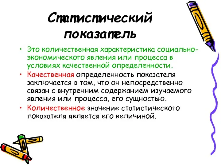 Статистический показатель Это количественная характеристика социально-экономического явления или процесса в условиях