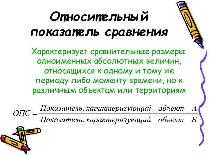 Относительный показатель сравнения Характеризует сравнительные размеры одноименных абсолютных величин, относящихся к