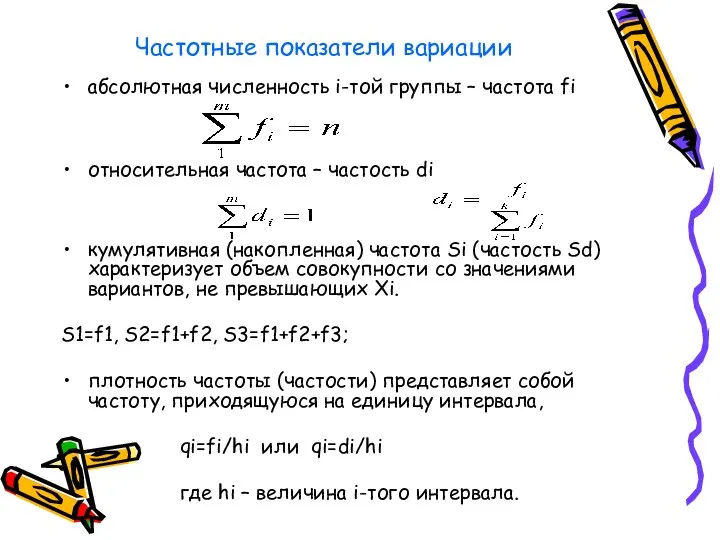 Частотные показатели вариации абсолютная численность i-той группы – частота fi относительная