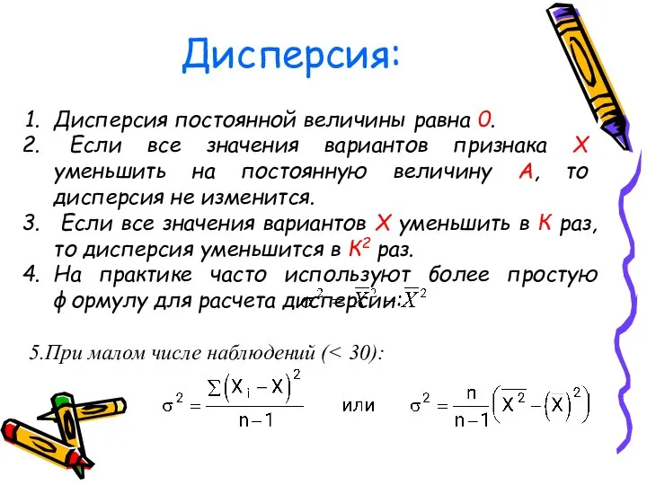 Дисперсия: Дисперсия постоянной величины равна 0. Если все значения вариантов признака