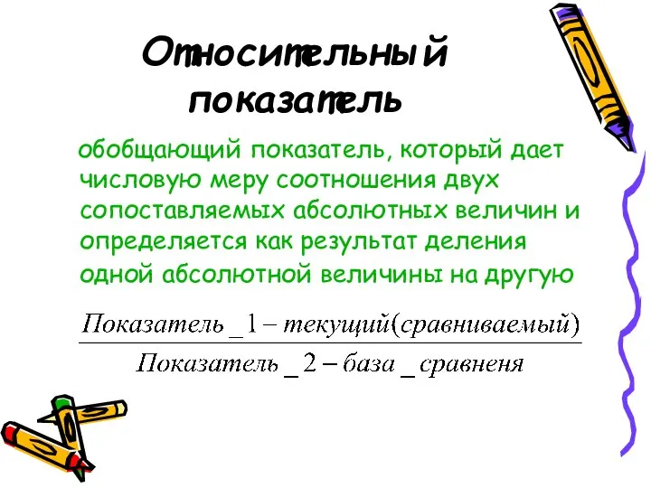 Относительный показатель обобщающий показатель, который дает числовую меру соотношения двух сопоставляемых