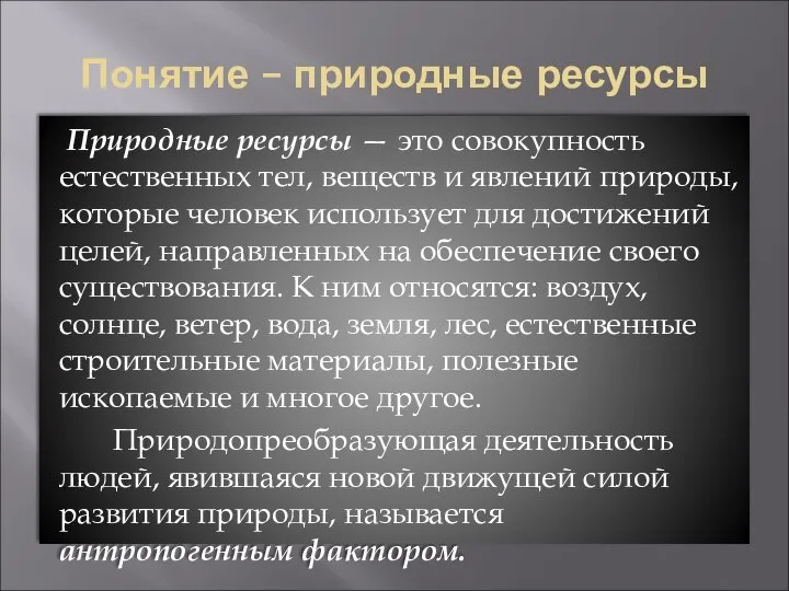 Понятие – природные ресурсы Природные ресурсы — это совокупность естественных тел,