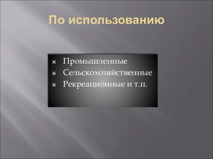 По использованию Промышленные Сельскохозяйственные Рекреационные и т.п.