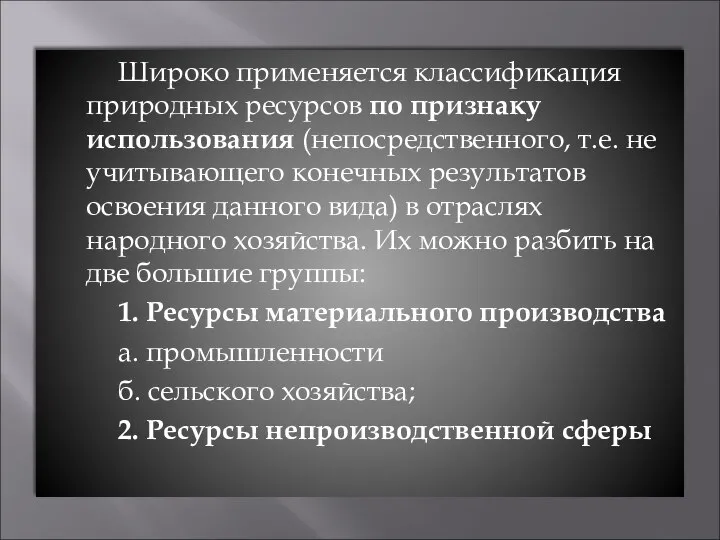 Широко применяется классификация природных ресурсов по признаку использования (непосредственного, т.е. не