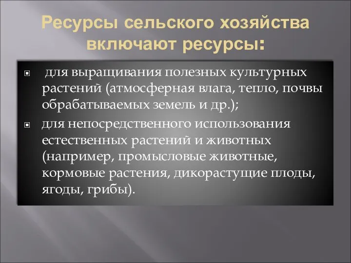 Ресурсы сельского хозяйства включают ресурсы: для выращивания полезных культурных растений (атмосферная