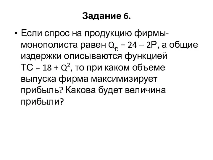 Задание 6. Если спрос на продукцию фирмы-монополиста равен QD = 24