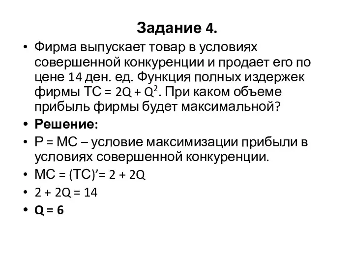 Задание 4. Фирма выпускает товар в условиях совершенной конкуренции и продает