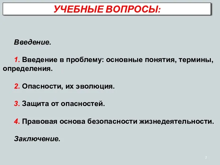 Введение. 1. Введение в проблему: основные понятия, термины, определения. 2. Опасности,