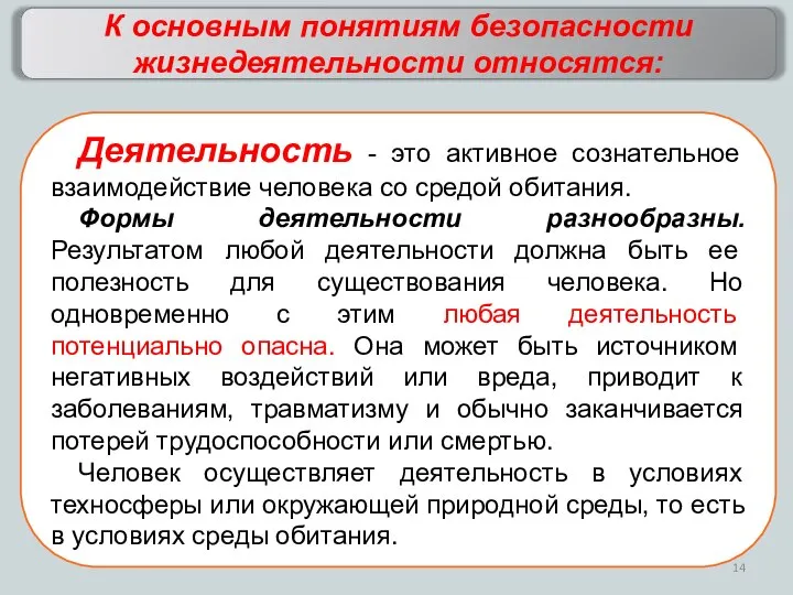 К основным понятиям безопасности жизнедеятельности относятся: Деятельность - это активное сознательное