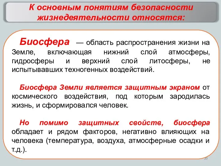 К основным понятиям безопасности жизнедеятельности относятся: Биосфера — область распространения жизни