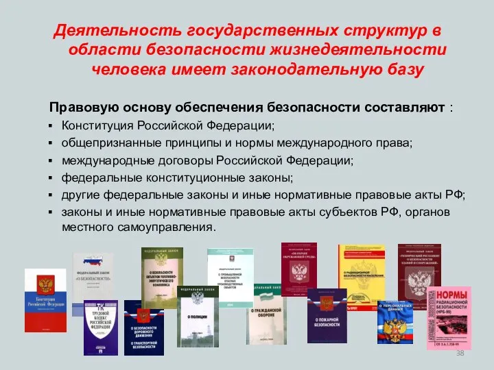 Деятельность государственных структур в области безопасности жизнедеятельности человека имеет законодательную базу