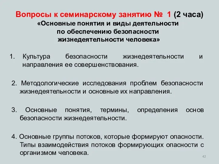 Вопросы к семинарскому занятию № 1 (2 часа) «Основные понятия и