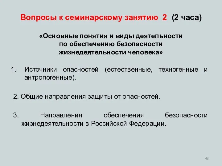 Вопросы к семинарскому занятию 2 (2 часа) «Основные понятия и виды