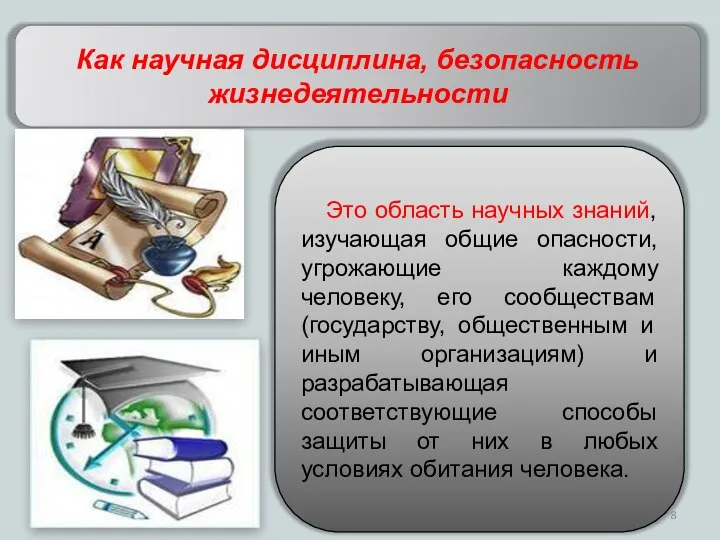 Как научная дисциплина, безопасность жизнедеятельности Это область научных знаний, изучающая общие