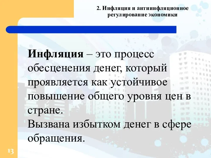 2. Инфляция и антиинфляционное регулирование экономики Инфляция – это процесс обесценения