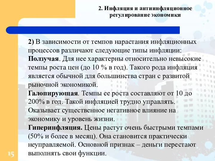 2. Инфляция и антиинфляционное регулирование экономики 2) В зависимости от темпов