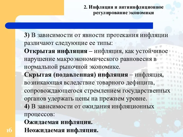 2. Инфляция и антиинфляционное регулирование экономики 3) В зависимости от явности