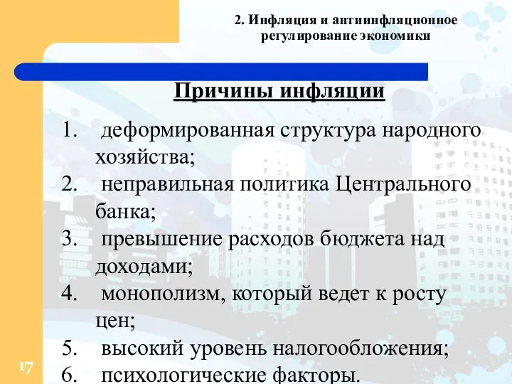 2. Инфляция и антиинфляционное регулирование экономики Причины инфляции деформированная структура народного