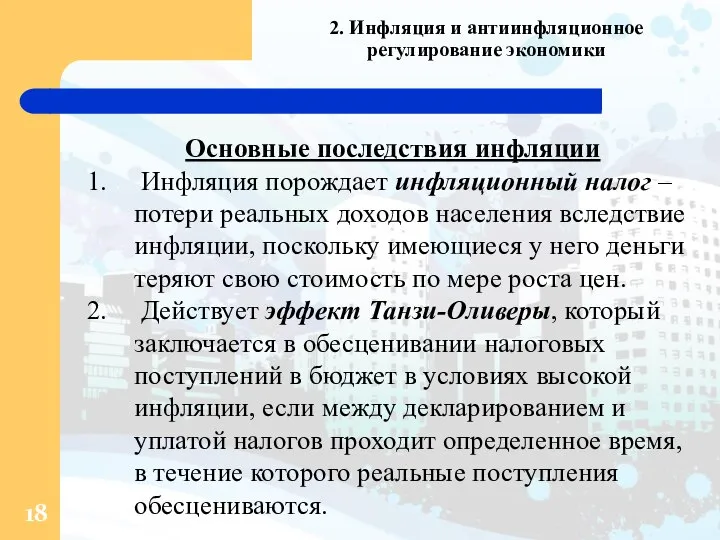 2. Инфляция и антиинфляционное регулирование экономики Основные последствия инфляции Инфляция порождает