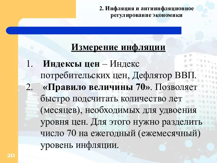 2. Инфляция и антиинфляционное регулирование экономики Измерение инфляции Индексы цен –