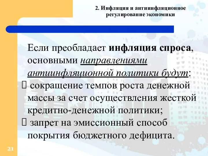 2. Инфляция и антиинфляционное регулирование экономики Если преобладает инфляция спроса, основными