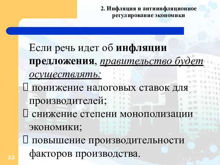 2. Инфляция и антиинфляционное регулирование экономики Если речь идет об инфляции