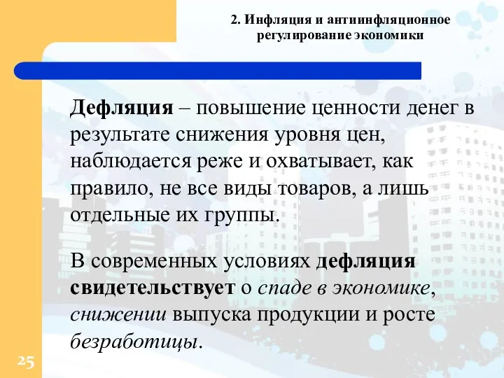 2. Инфляция и антиинфляционное регулирование экономики Дефляция – повышение ценности денег