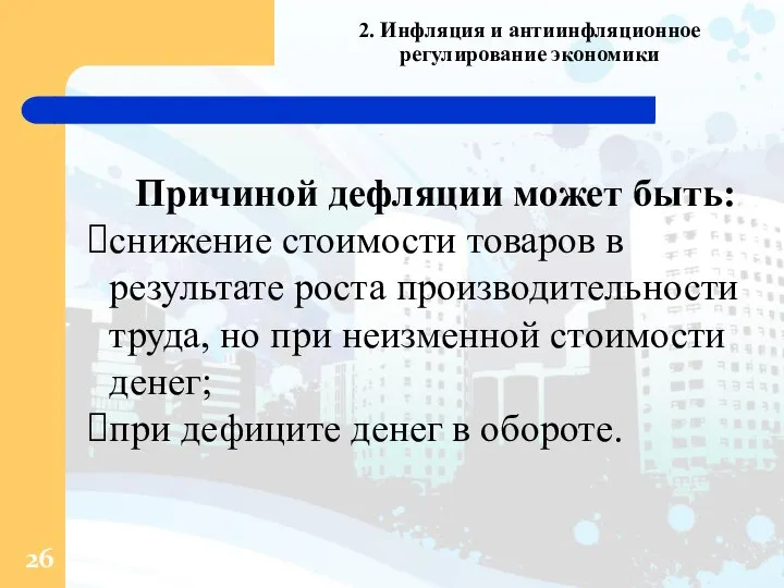 2. Инфляция и антиинфляционное регулирование экономики Причиной дефляции может быть: снижение