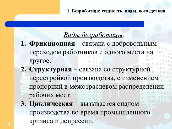 1. Безработица: сущность, виды, последствия Виды безработицы: Фрикционная – связана с