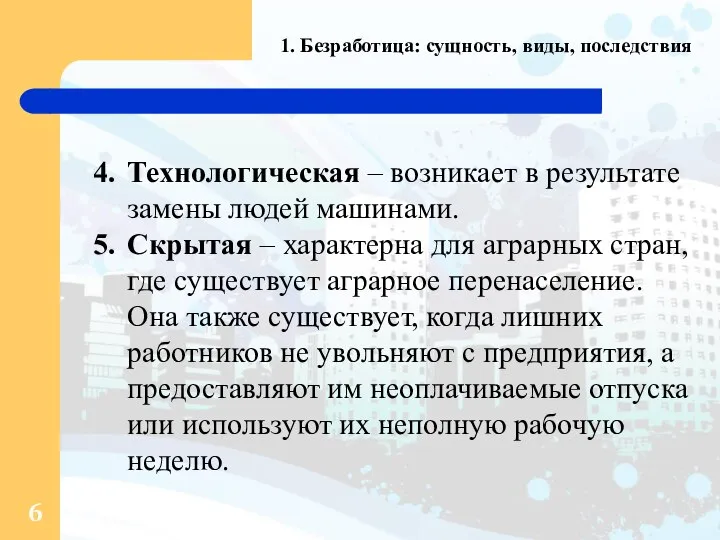 1. Безработица: сущность, виды, последствия Технологическая – возникает в результате замены